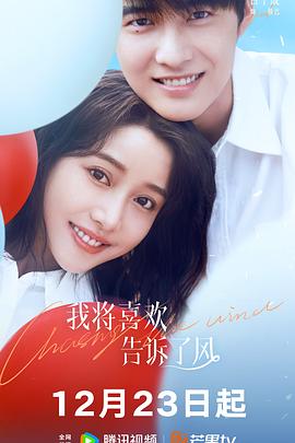 色诱视频《我将喜欢告诉了风》免费在线观看