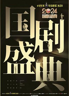 色诱视频《2024国剧盛典》免费在线观看