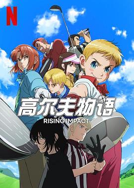 色鸡导航《一击冲天第一季》免费在线观看