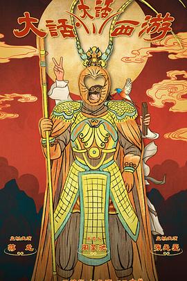 色诱视频《大话大话西游》免费在线观看