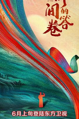 色诱视频《时间的答卷 第一季》免费在线观看