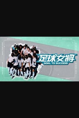 色诱视频《足球女将》免费在线观看