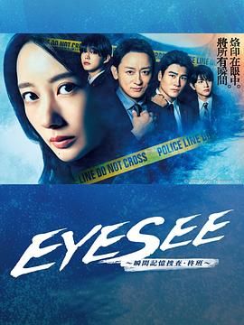 色诱视频《EYESEE～瞬间记忆搜查·柊班》免费在线观看