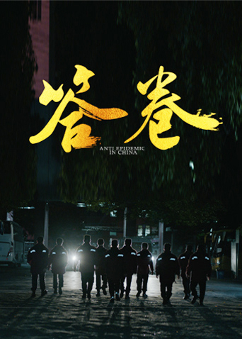 色花堂《答卷——援鄂医疗队员抗疫访谈录》免费在线观看