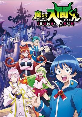 色花堂《入间同学入魔了》免费在线观看