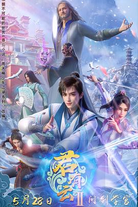 色花堂《君有云第二季》免费在线观看