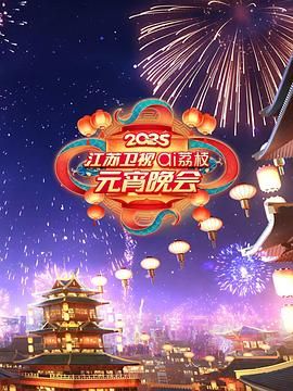 色鸡导航《2025江苏卫视ai荔枝元宵晚会》免费在线观看