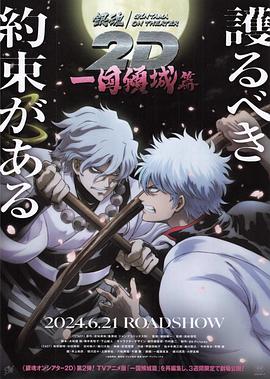 色花堂《银魂 一国倾城篇》免费在线观看