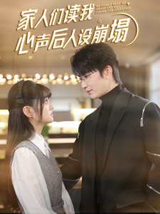 色花堂《家人们读我心声后人设崩塌》免费在线观看