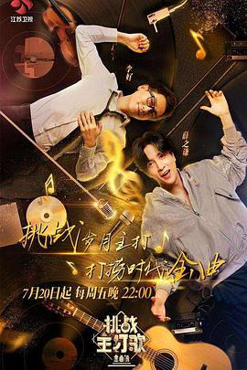 色鸡导航《金曲捞之挑战主打歌》免费在线观看