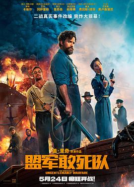 色鸡导航《盟军敢死队【影视解说】》免费在线观看