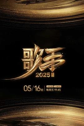 色花堂《歌手2025》免费在线观看