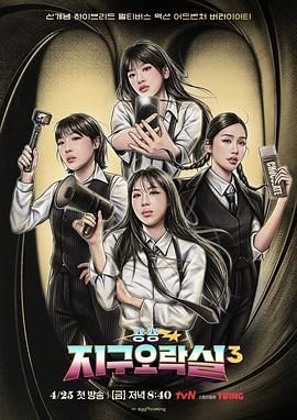 色诱视频《Biong Biong地球游戏厅 第三季》免费在线观看