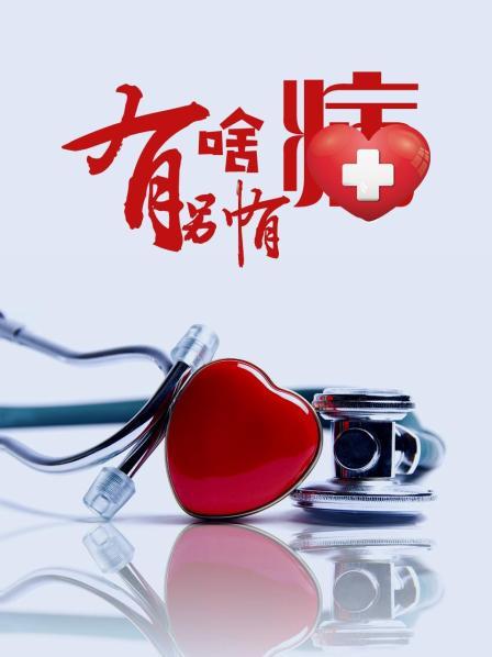 色鸡导航《有啥别有病》免费在线观看