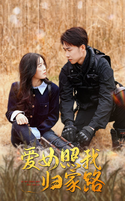 色花堂《爱女照我归家路》免费在线观看