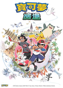 色鸡导航《宝可梦旅途[电影解说]》免费在线观看