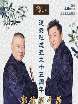 色花堂《德云社成立二十五周年庆典》免费在线观看