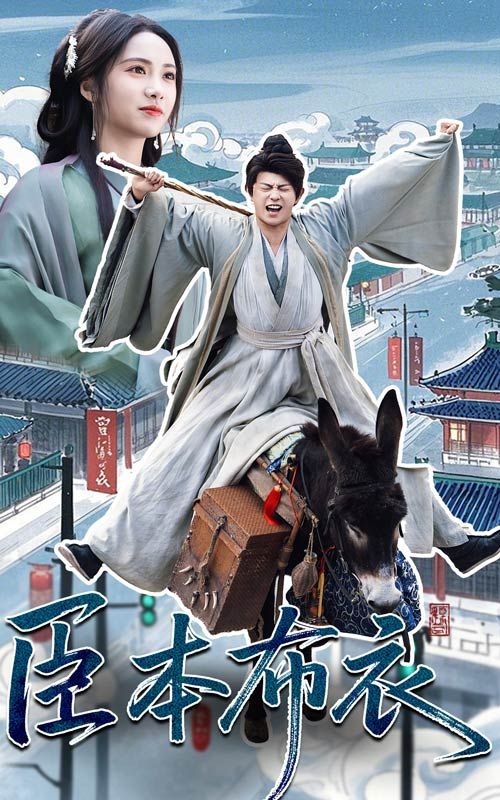 色花堂《臣本布衣》免费在线观看