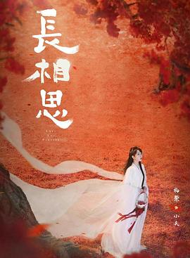 色诱视频《长相思 第二季》免费在线观看