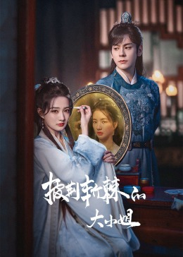 色花堂《披荆斩棘的大小姐》免费在线观看