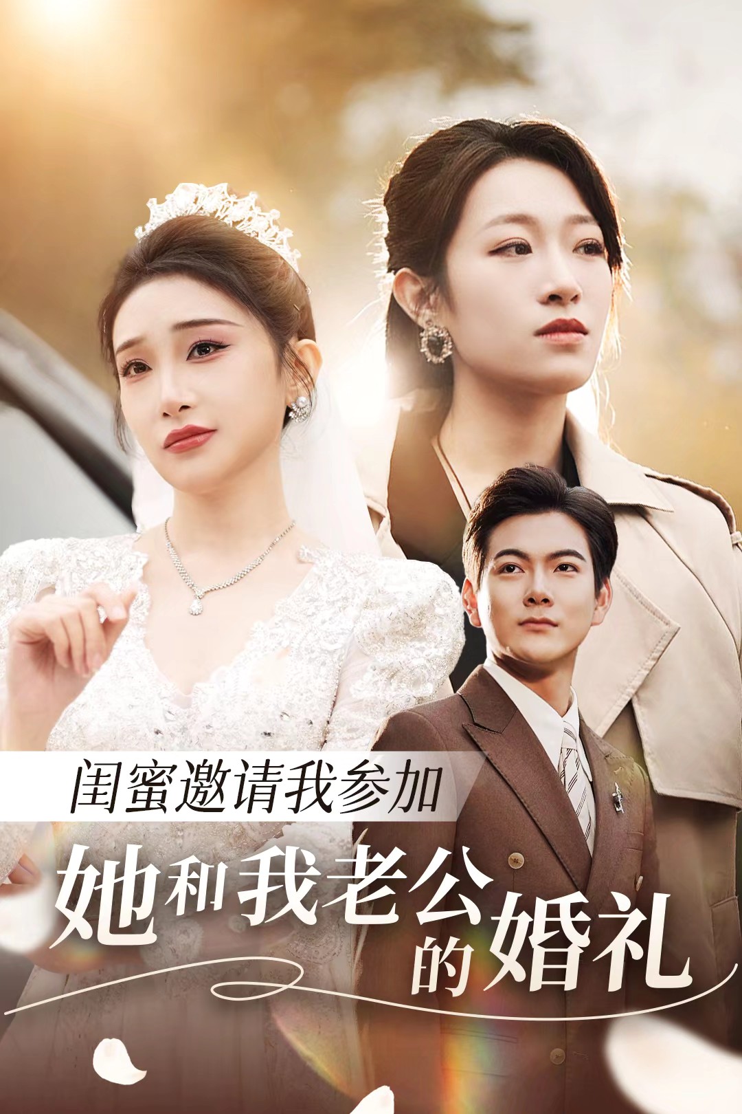 色鸡导航《闺蜜邀请我参加她和我老公的婚礼》免费在线观看