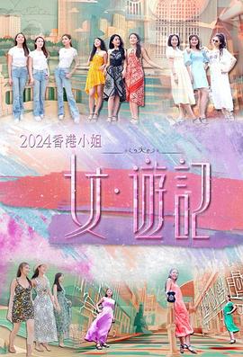 色花堂《2024香港小姐 女·游记》免费在线观看