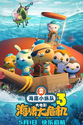 色鸡导航《海底小纵队：海啸大危机[预告片]》免费在线观看