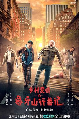 色诱视频《乡村爱情之象牙山行善记》免费在线观看