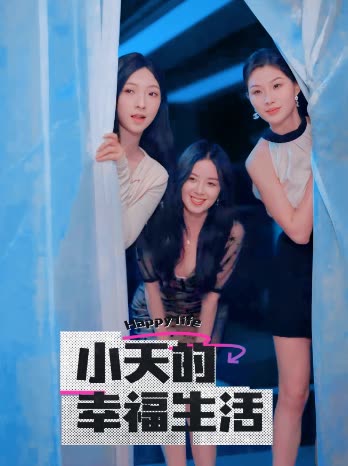 色诱视频《小天的幸福生活》免费在线观看