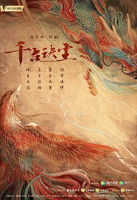 色花堂《千古玦尘》免费在线观看