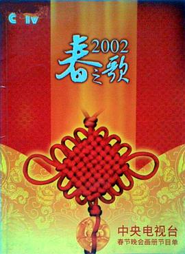 色花堂《2002年中央电视台春节联欢晚会》免费在线观看