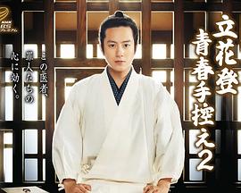 色鸡导航《立花登青春备忘录2》免费在线观看