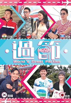 色诱视频《过节》免费在线观看