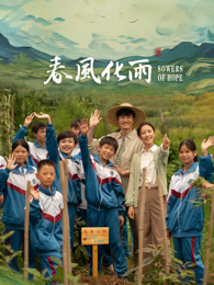 色诱视频《春风化雨》免费在线观看