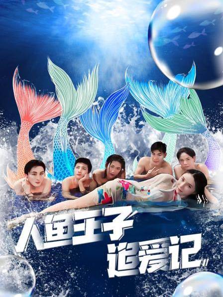 色花堂《人鱼王子追爱记》免费在线观看