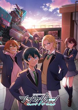 色诱视频《新干线变形机器人 CHANGE THE WORLD シンカリオン チェンジ ザ ワールド》免费在线观看