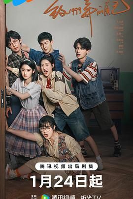 色花堂《致1999年的自己》免费在线观看