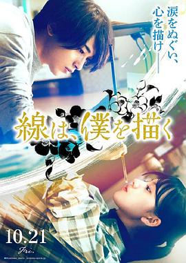 色鸡导航《线，画出的我 線は、僕を描く》免费在线观看