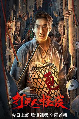 色诱视频《打更人怪谈》免费在线观看