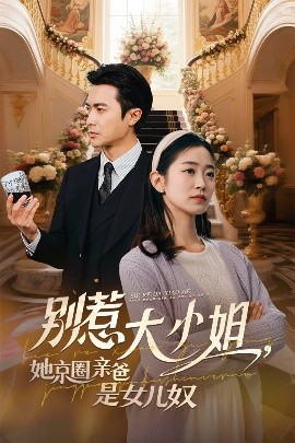 色鸡导航《别惹大小姐她京圈亲爸是女儿奴》免费在线观看