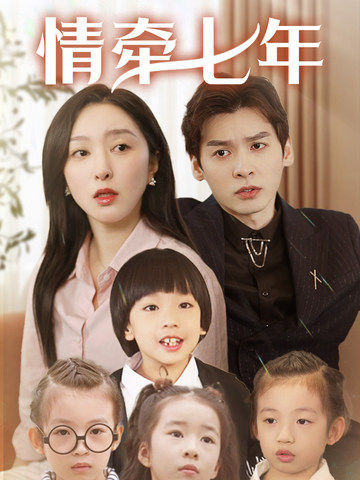色鸡导航《情牵七年》免费在线观看