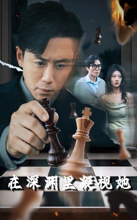 色鸡导航《在深渊里凝视她》免费在线观看