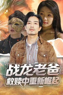 色鸡导航《战龙老爸救赎中重新崛起》免费在线观看