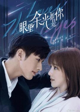 色诱视频《眼里余光都是你》免费在线观看