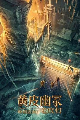 色花堂《黄皮幽冢》免费在线观看