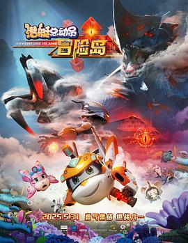 色鸡导航《潜艇总动员：冒险岛》免费在线观看