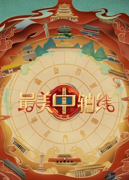 色诱视频《最美中轴线 第三季》免费在线观看