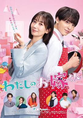 色诱视频《我的媳夫 わたしのお嫁くん》免费在线观看