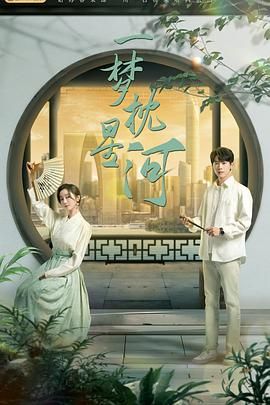 色花堂《一梦枕星河》免费在线观看