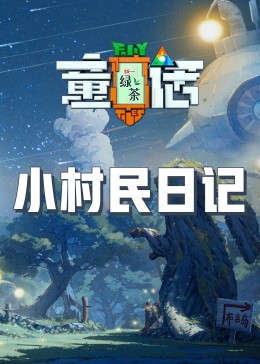 色鸡导航《童话》免费在线观看